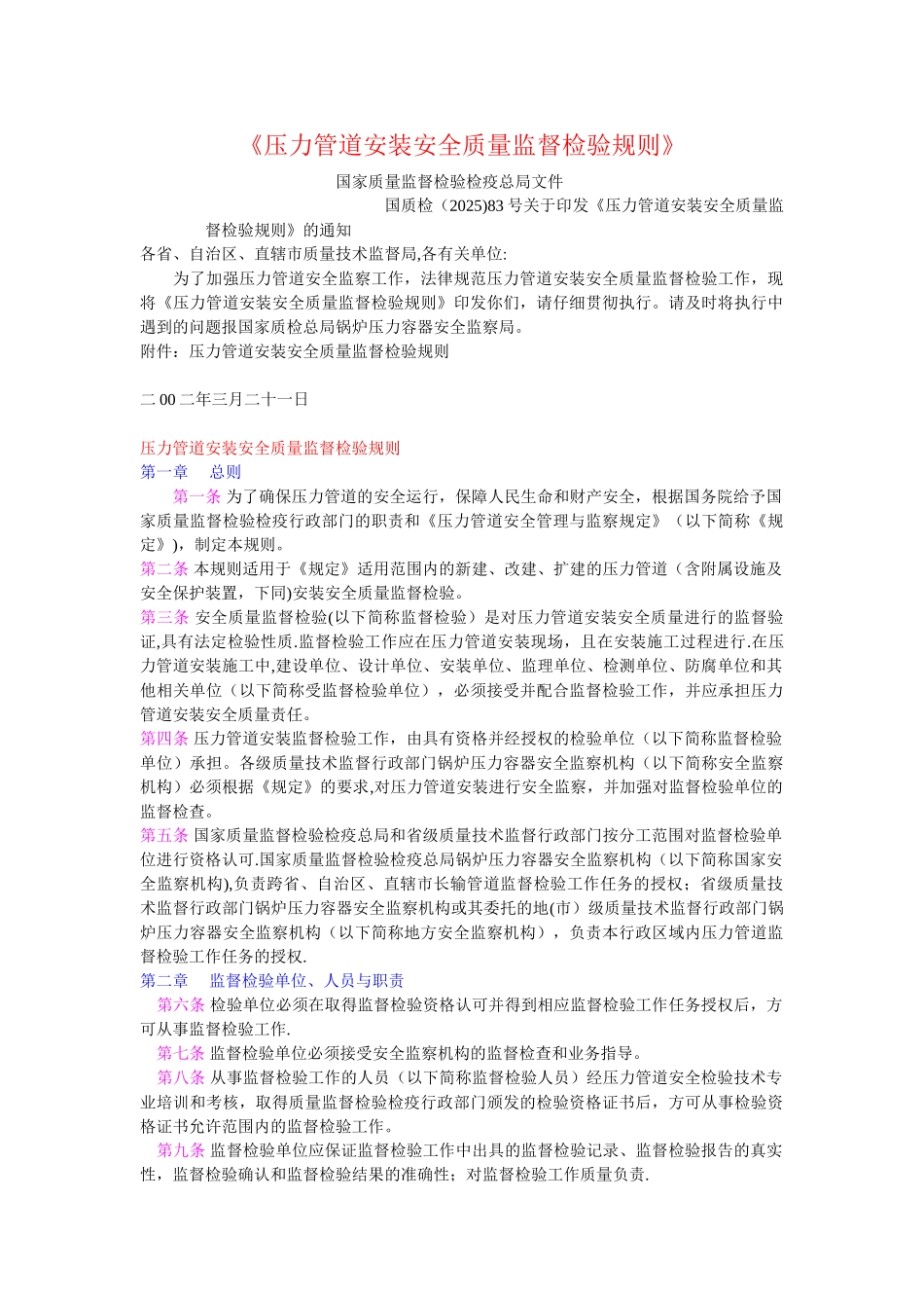 《压力管道安装安全质量监督检验规则》_第1页