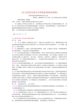 《压力管道安装安全质量监督检验规则》