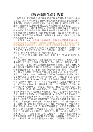 《原始农耕生活》教案