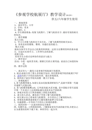 《参观学校航展厅》教学设计