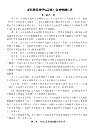 《反洗钱风险评估及客户分类管理办法》