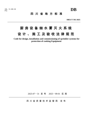 《厨房设备细水雾灭火系统的设计、施工及验收规范》
