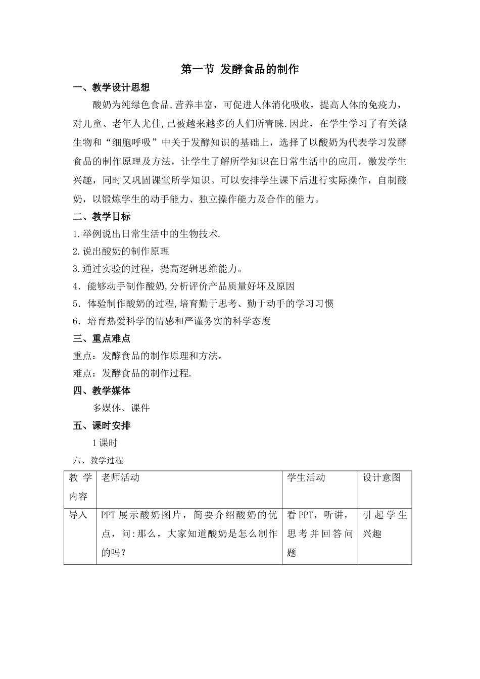 《发酵食品的制作》教案_第1页