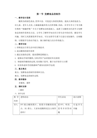 《发酵食品的制作》教案