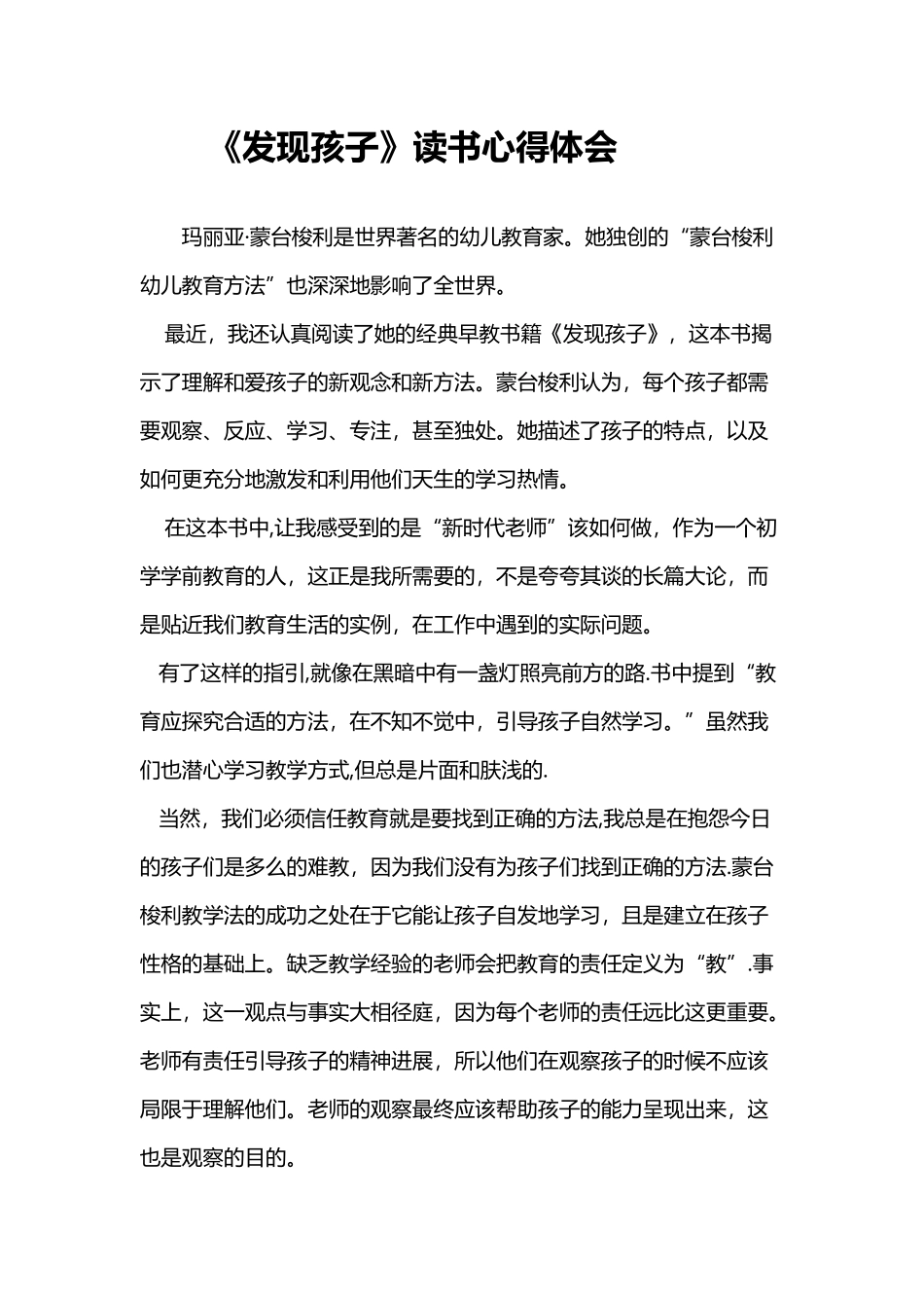 《发现孩子》读书心得_第1页