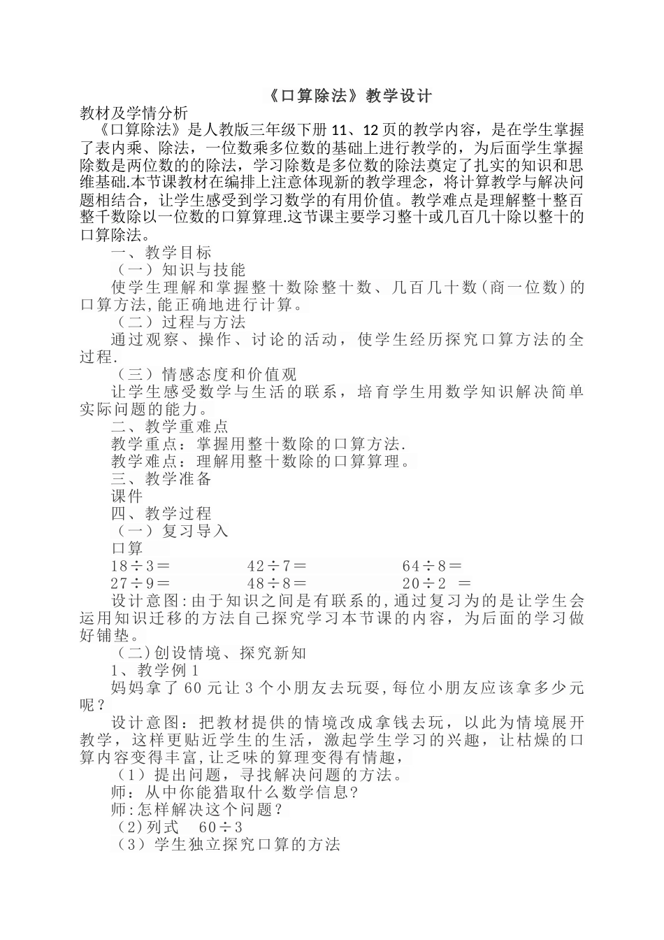 《口算除法》教学设计_第1页