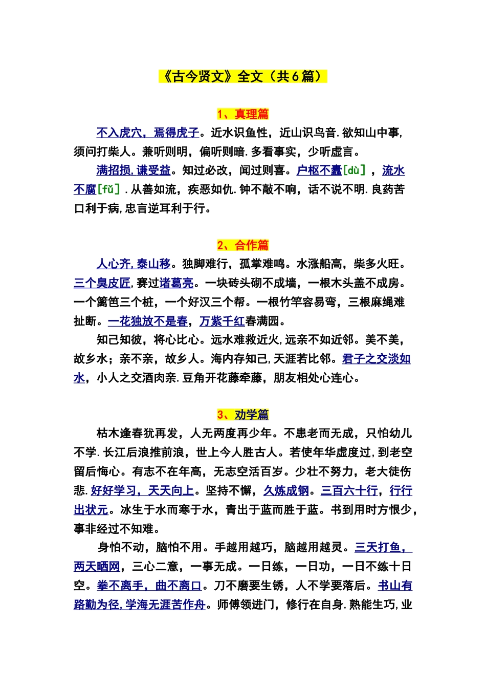 《古今贤文》全文-共6篇_第1页