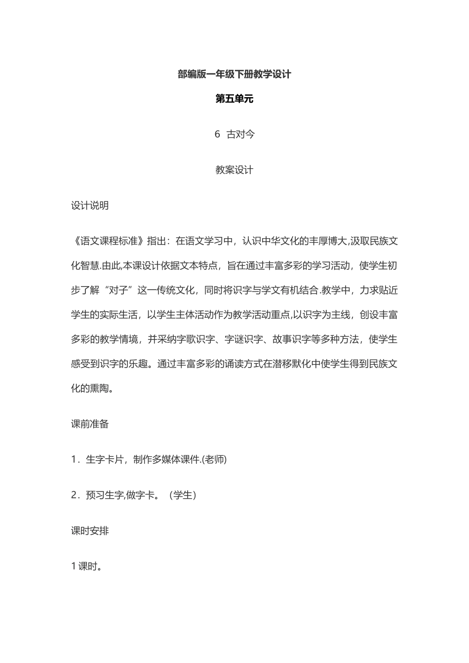 《古对今》教学设计、教学反思_第1页