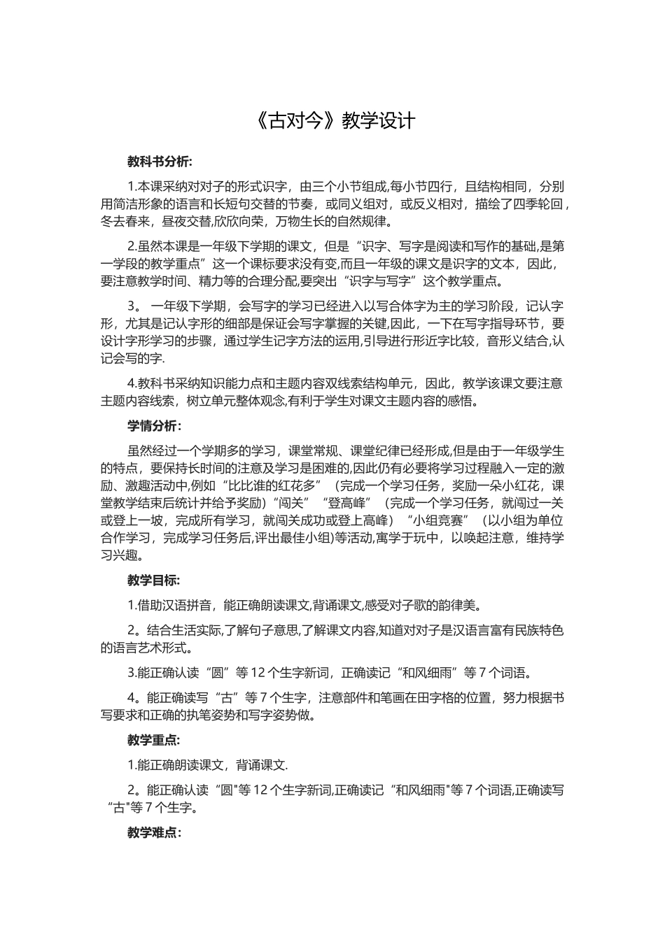 《古对今》教学设计_第1页