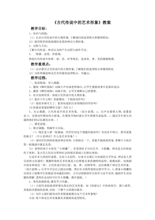 《古代传说中的艺术形象》教案