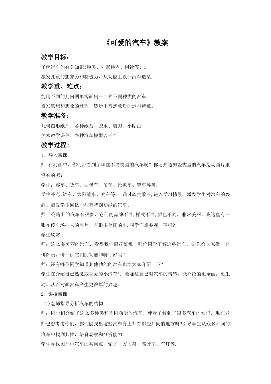 《可爱的汽车》教案_第1页