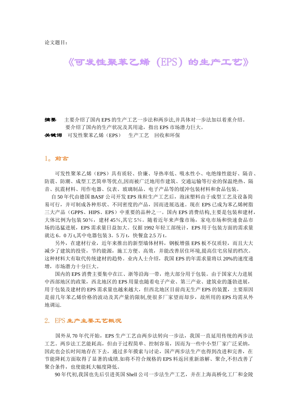 《可发性聚苯乙烯的生产工艺》_第1页