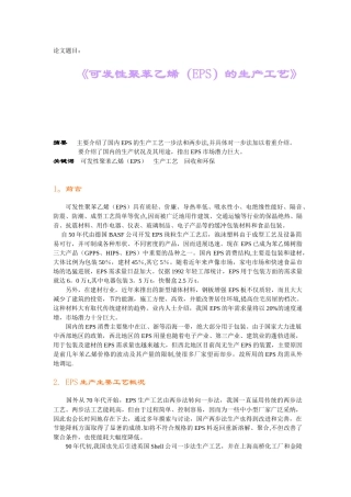 《可发性聚苯乙烯的生产工艺》