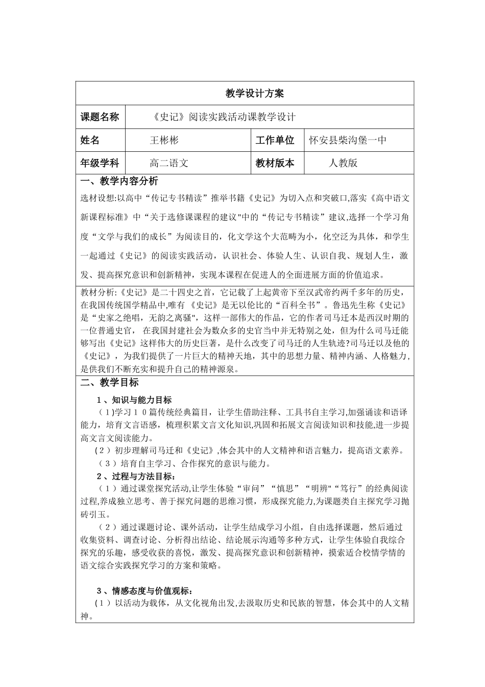 《史记〉阅读教学活动课教学设计方案_第1页