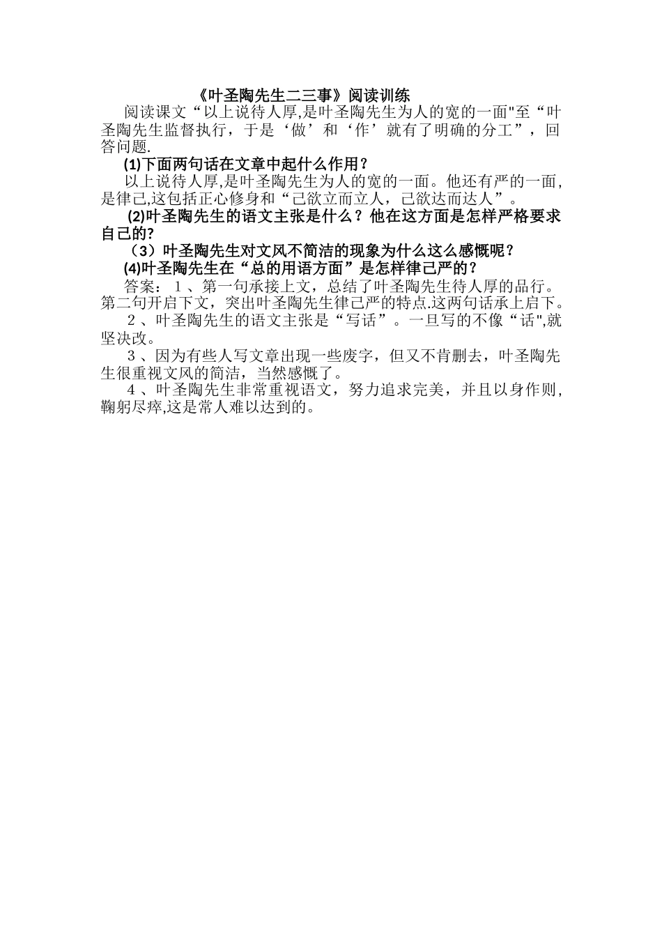 《叶圣陶先生二三事》阅读训练_第1页