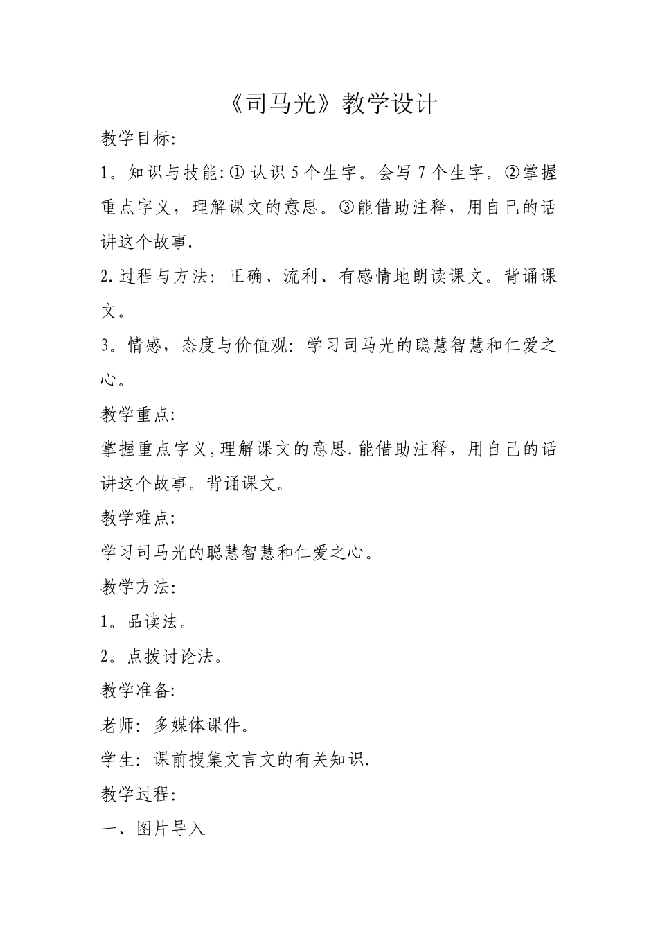 《司马光》教学设计_第1页