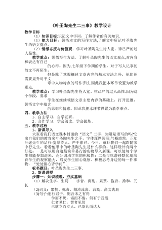 《叶圣陶先生二三事》教学设计