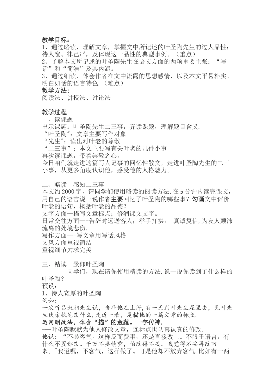 《叶圣陶先生二三事》教案_第1页