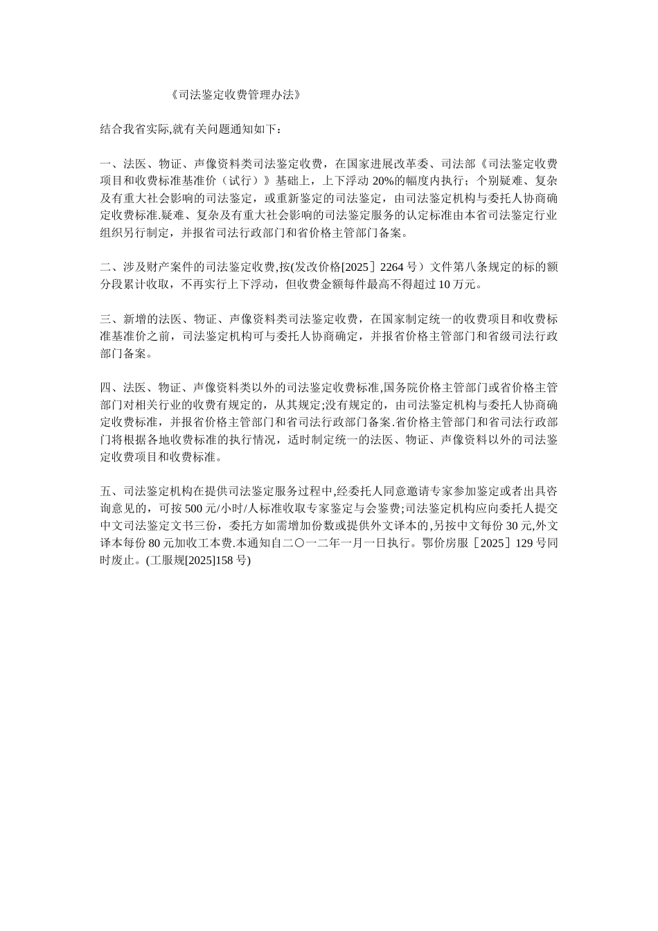 《司法鉴定收费管理办法》-.doc_第1页