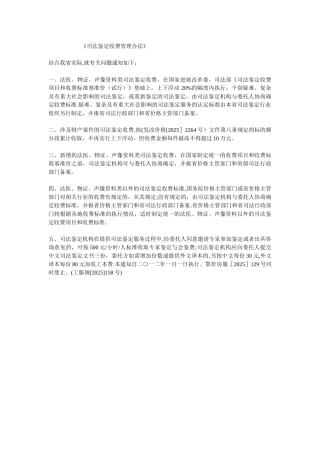 《司法鉴定收费管理办法》-.doc