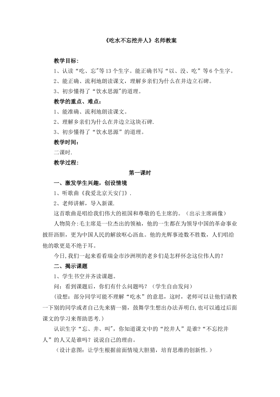 《吃水不忘挖井人》名师教案_第1页