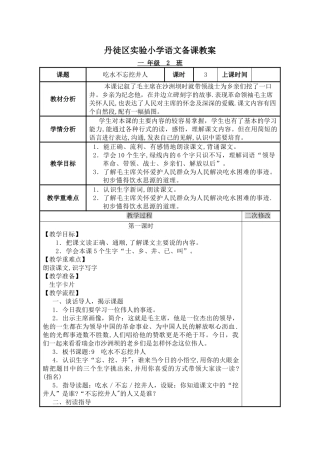 《吃水不忘挖井人》教案