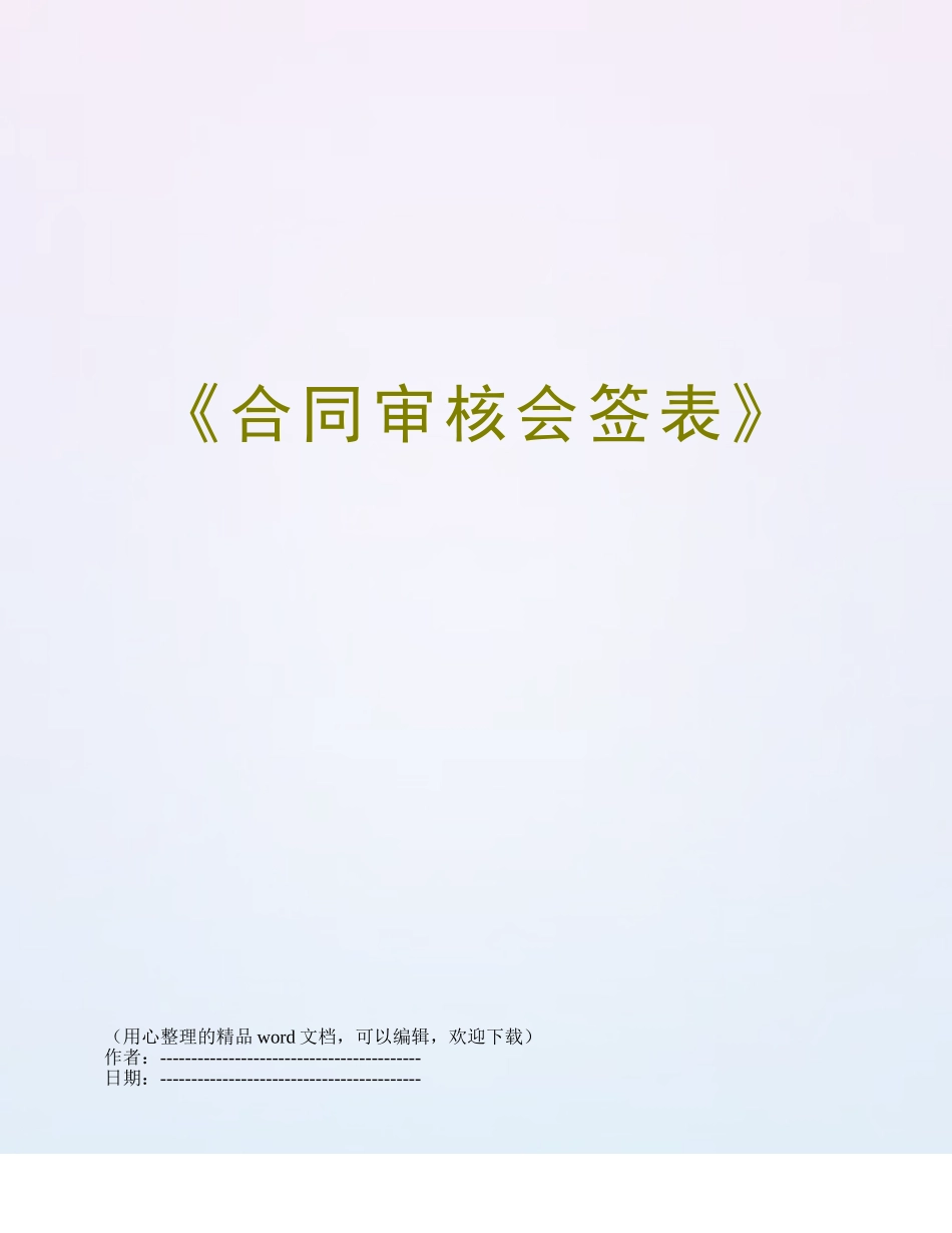 《合同审核会签表》_第1页