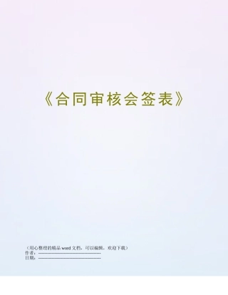 《合同审核会签表》