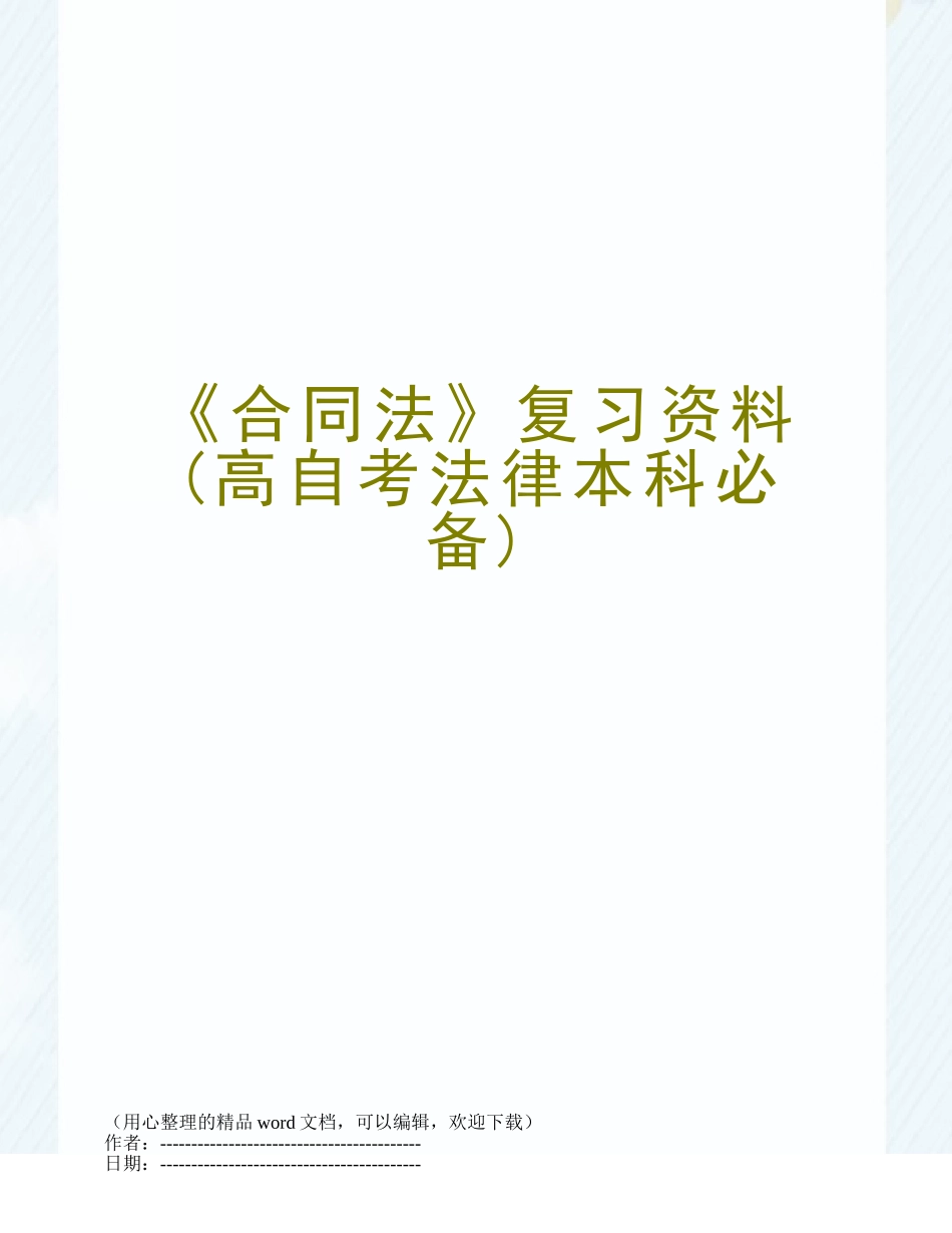 《合同法》复习资料_第1页