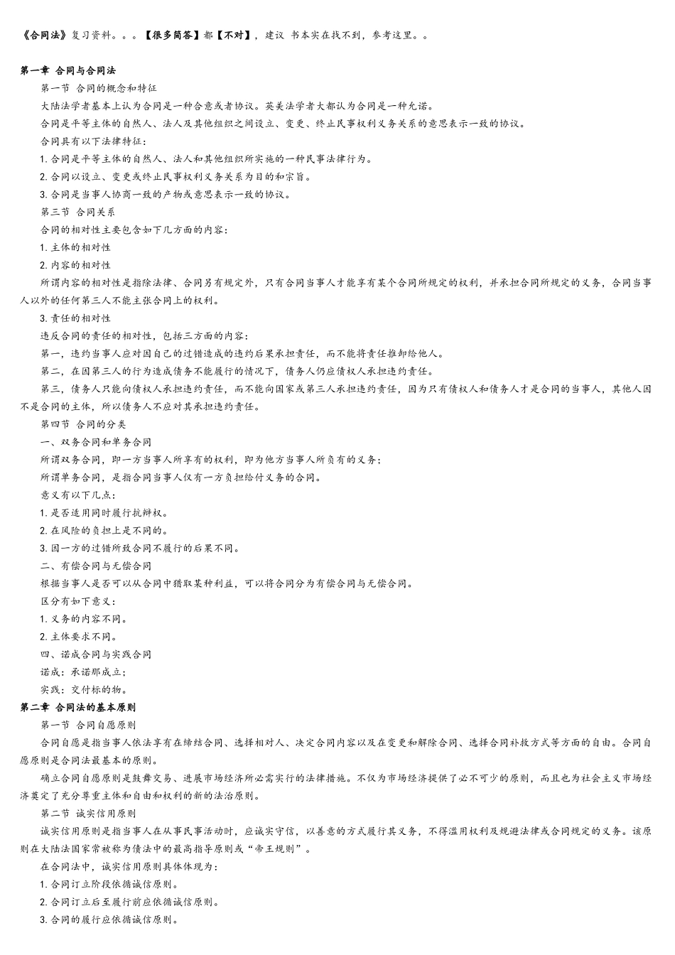 《合同法》复习资料_第2页