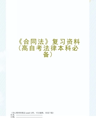 《合同法》复习资料