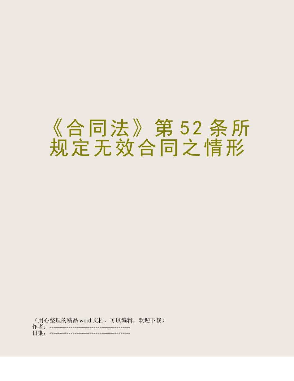 《合同法》第52条所规定无效合同之情形_第1页