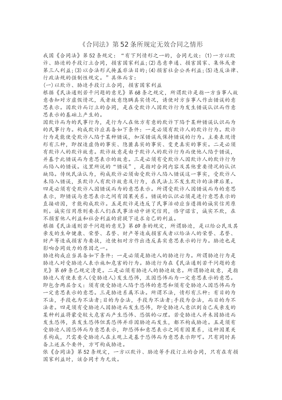 《合同法》第52条所规定无效合同之情形_第2页