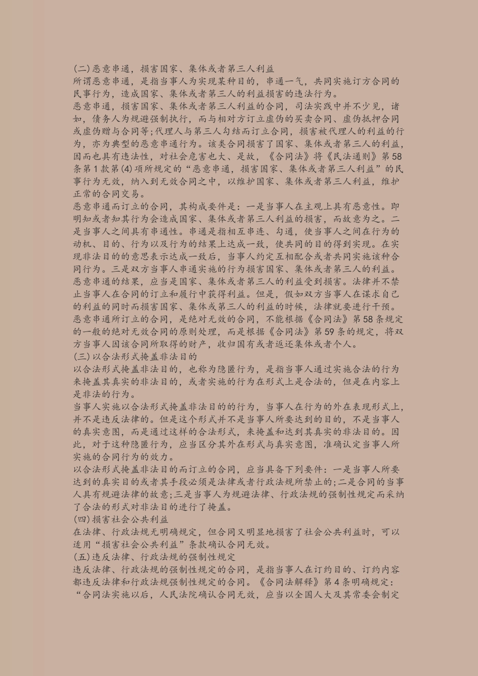 《合同法》第52条所规定无效合同之情形_第3页