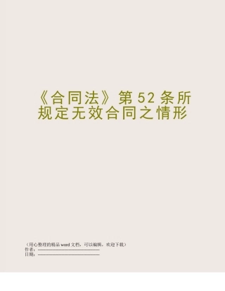 《合同法》第52条所规定无效合同之情形