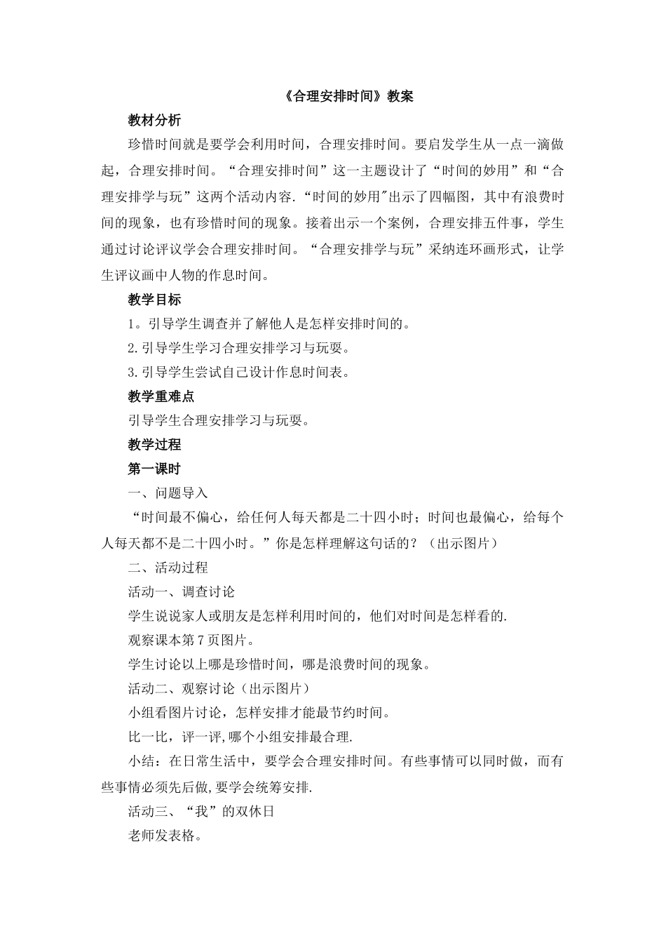 《合理安排时间》参考教案_第1页