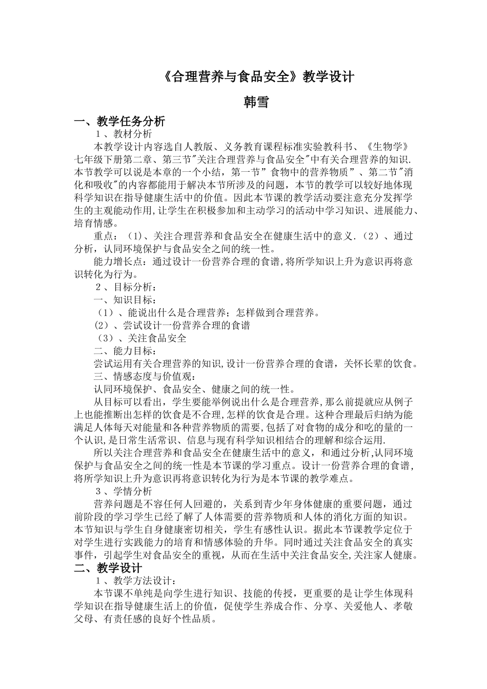 《合理营养与食品安全》教学设计_第1页
