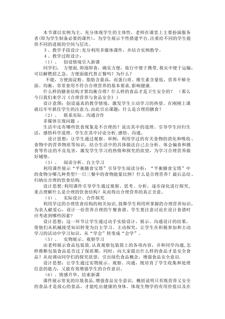 《合理营养与食品安全》教学设计_第2页