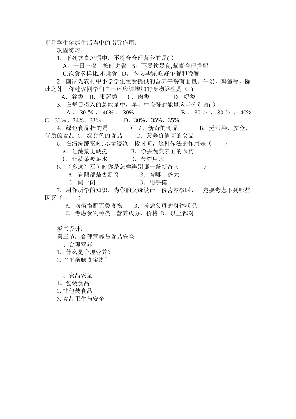 《合理营养与食品安全》教学设计_第3页