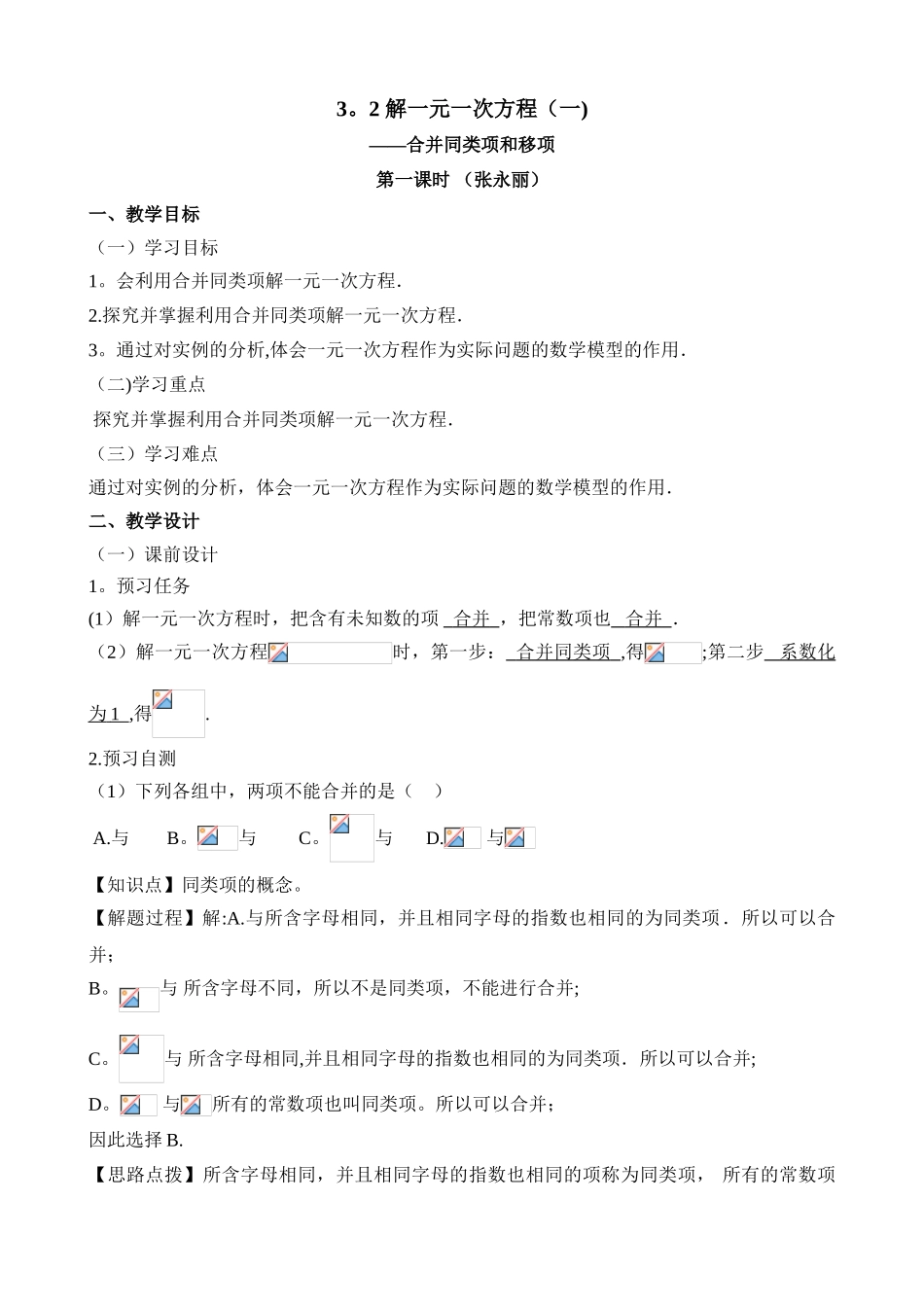 《合并同类项与移项》名师教案_第1页