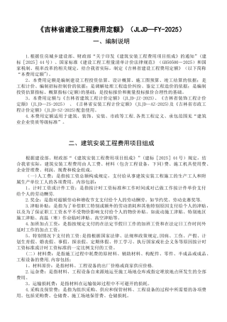 《吉林省建设工程费用定额》