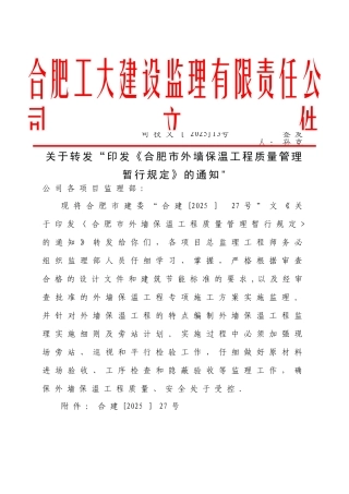 《合肥市外墙保温工程质量管理暂行规定》