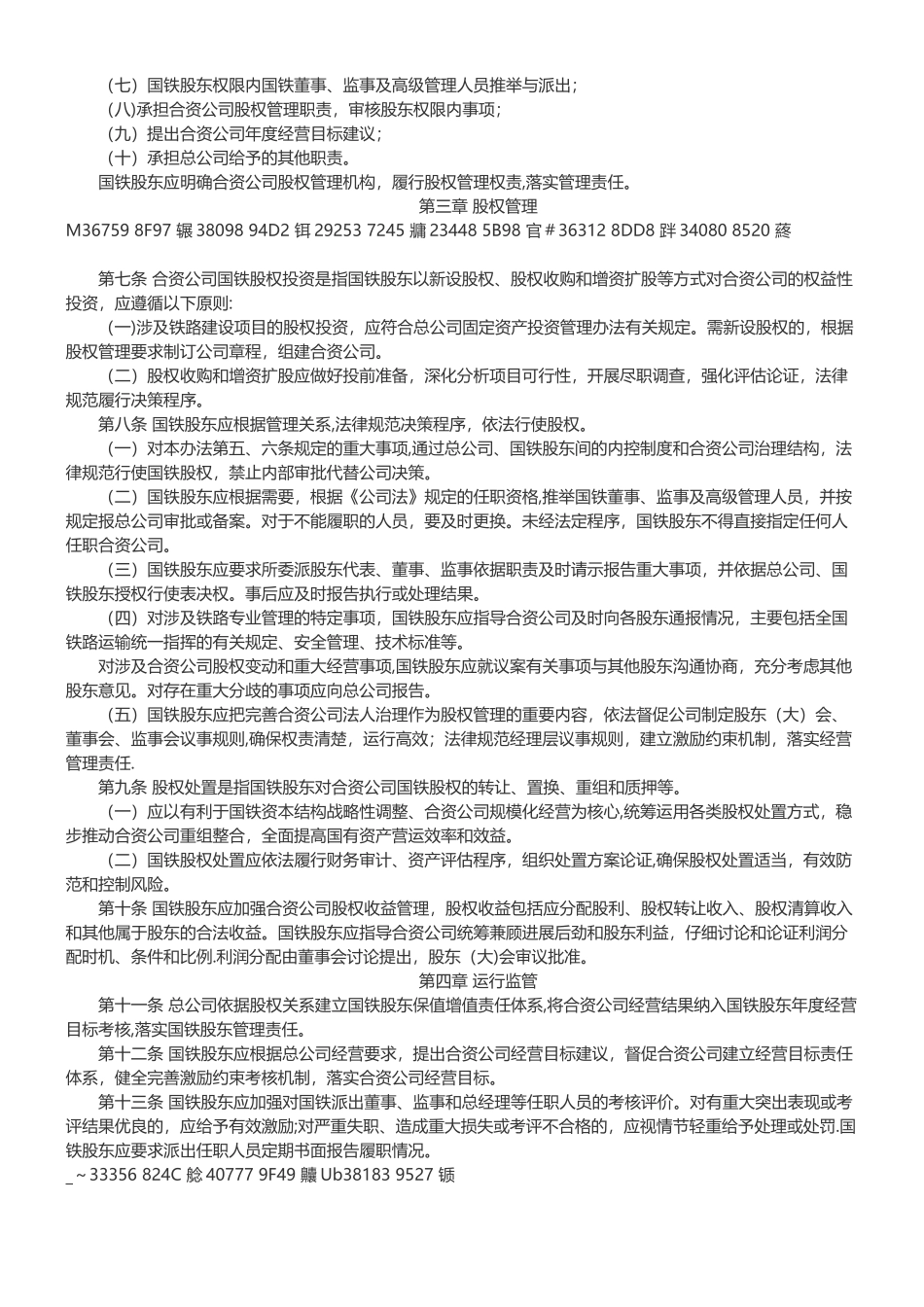 《合资铁路公司国铁股权管理办法》_第2页