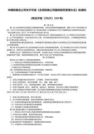 《合资铁路公司国铁股权管理办法》