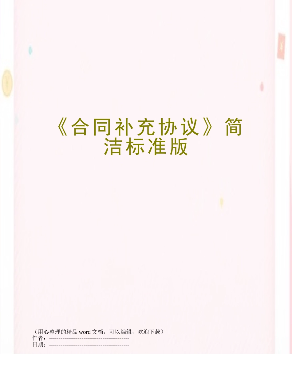 《合同补充协议》简洁标准版_第1页