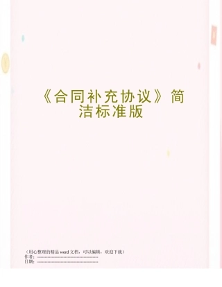 《合同补充协议》简洁标准版