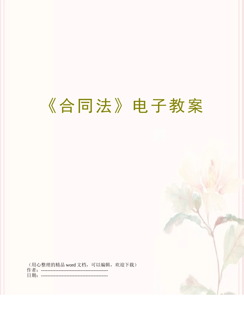 《合同法》电子教案_第1页