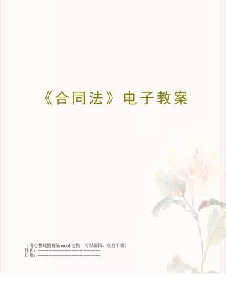 《合同法》电子教案