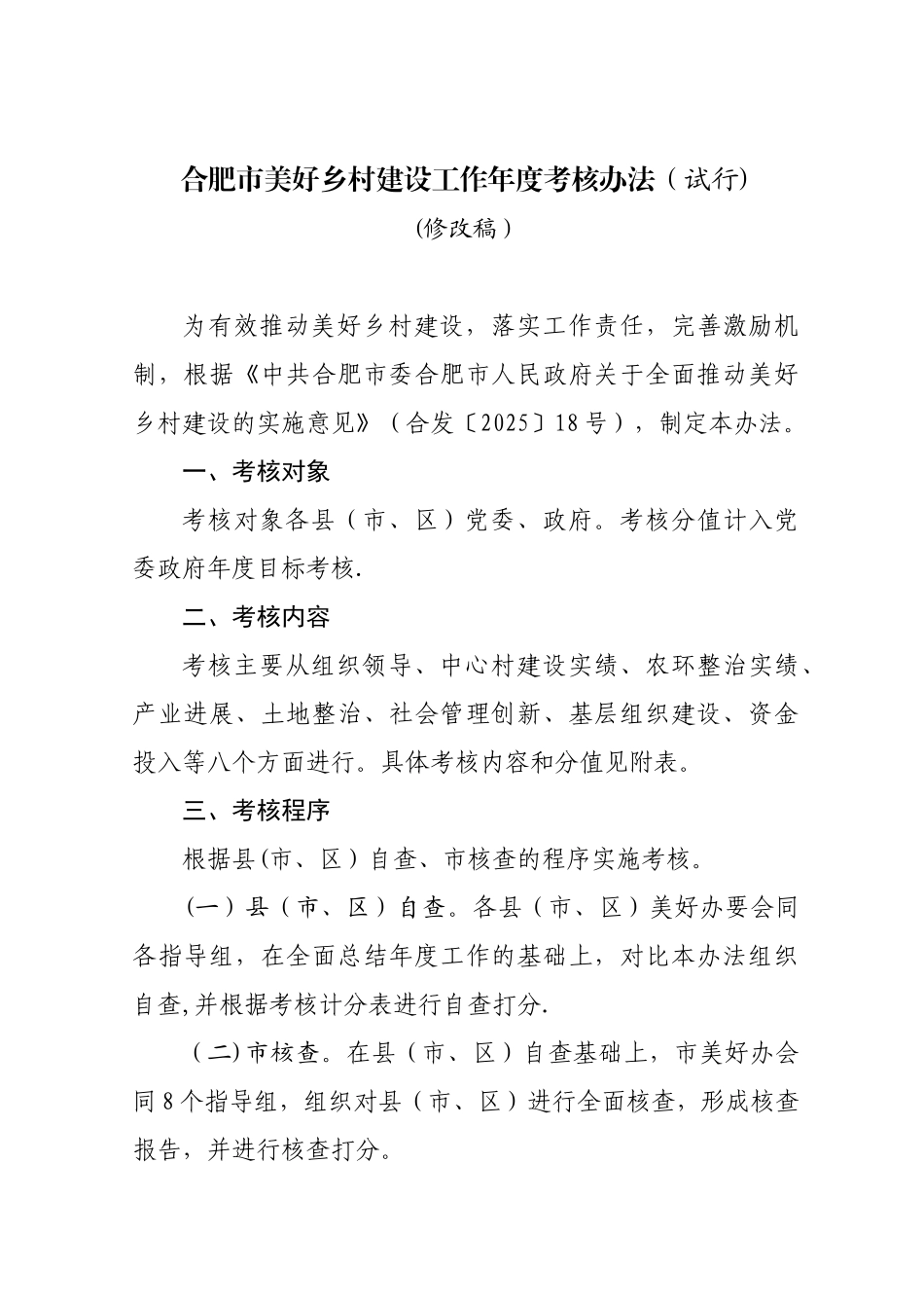 《合肥市美好乡村建设工作年度考核、验收办法_第1页