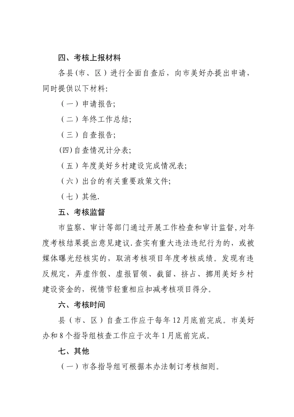 《合肥市美好乡村建设工作年度考核、验收办法_第2页